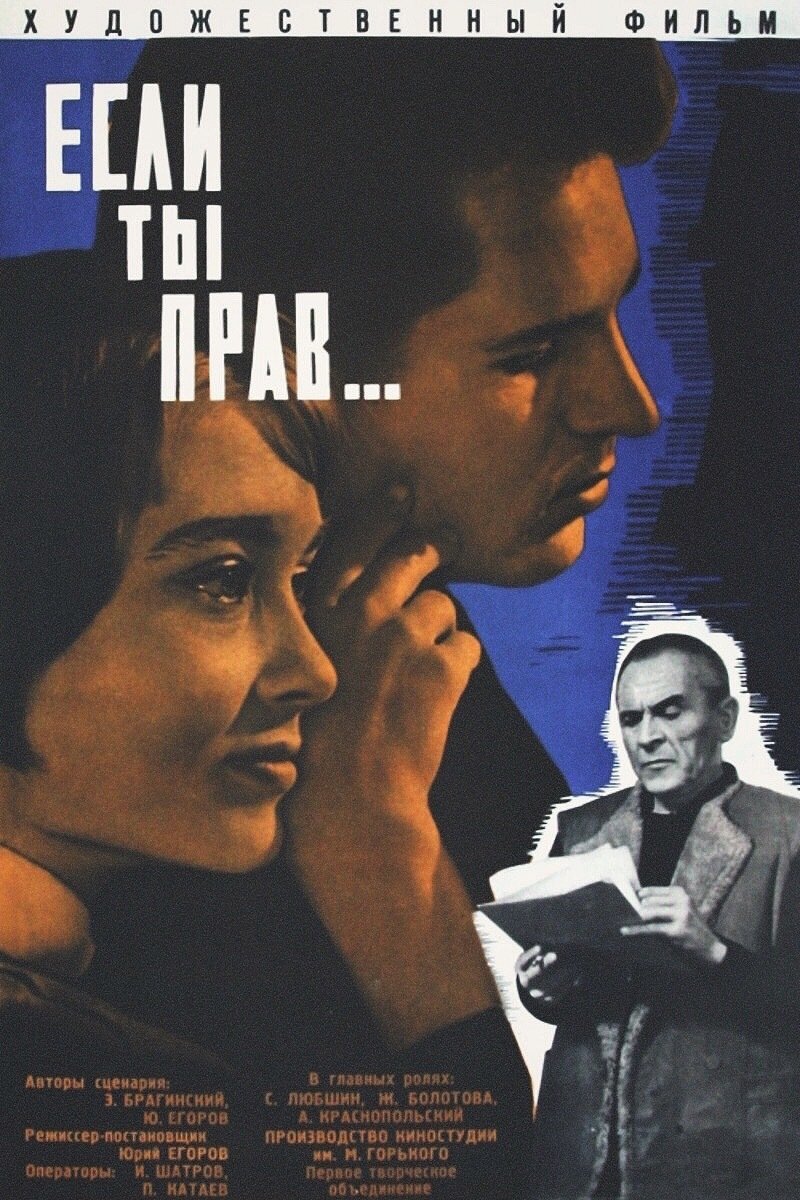 Постер Если ты прав...